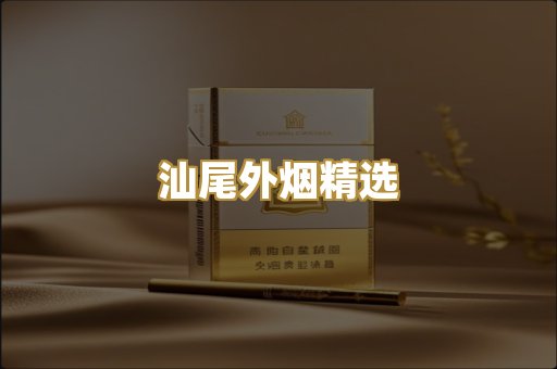 汕尾外烟精选